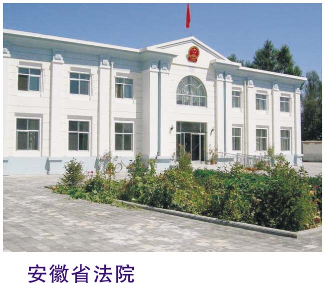 安徽省法院