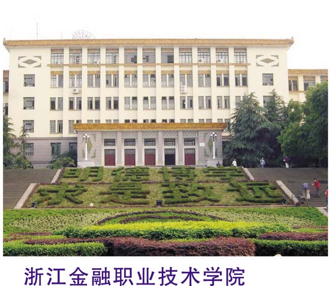 浙江金融职业技术学院